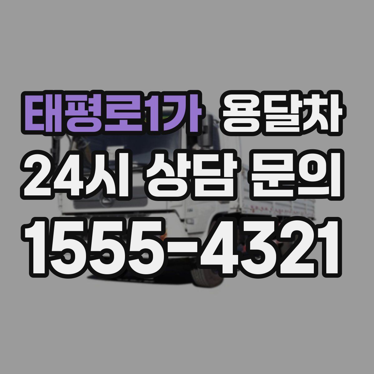 태평로1가 용달차