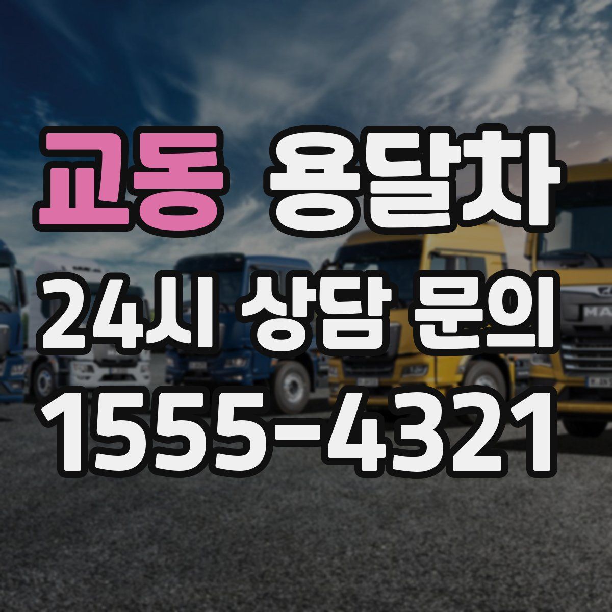 교동 용달차