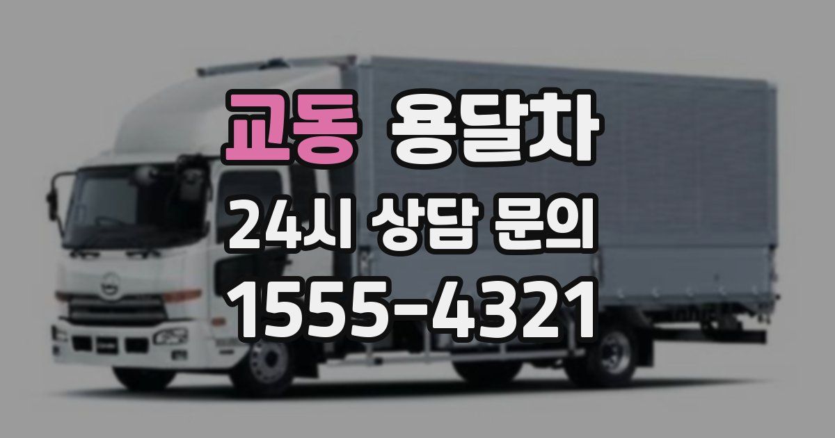 교동 용달차