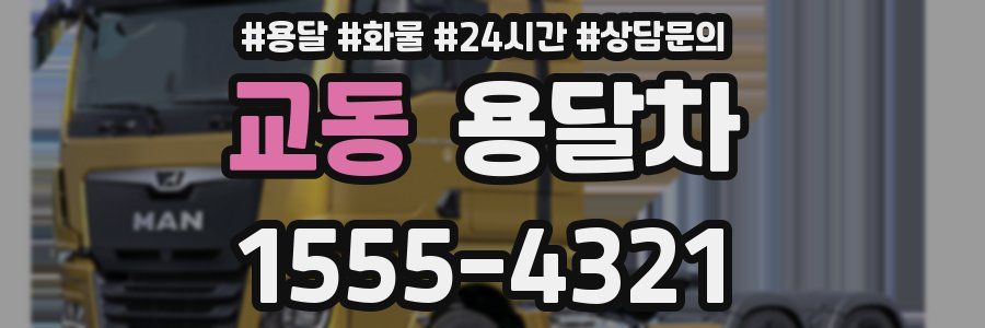 교동 용달차