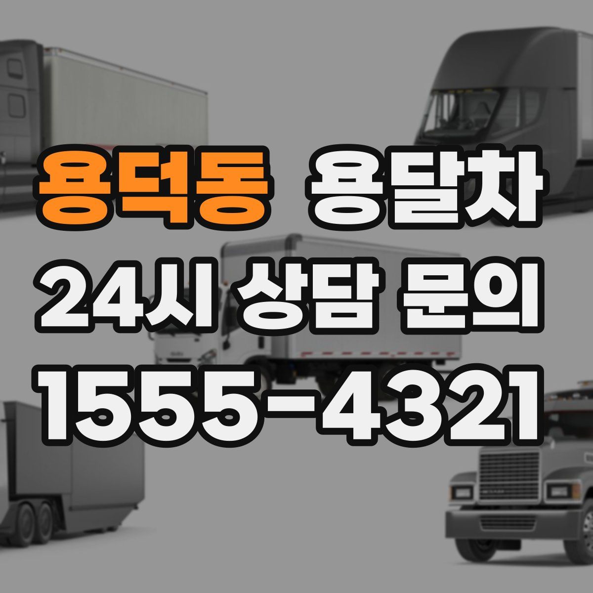 용덕동 용달차