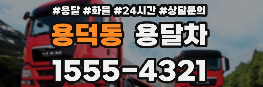 용덕동 용달차
