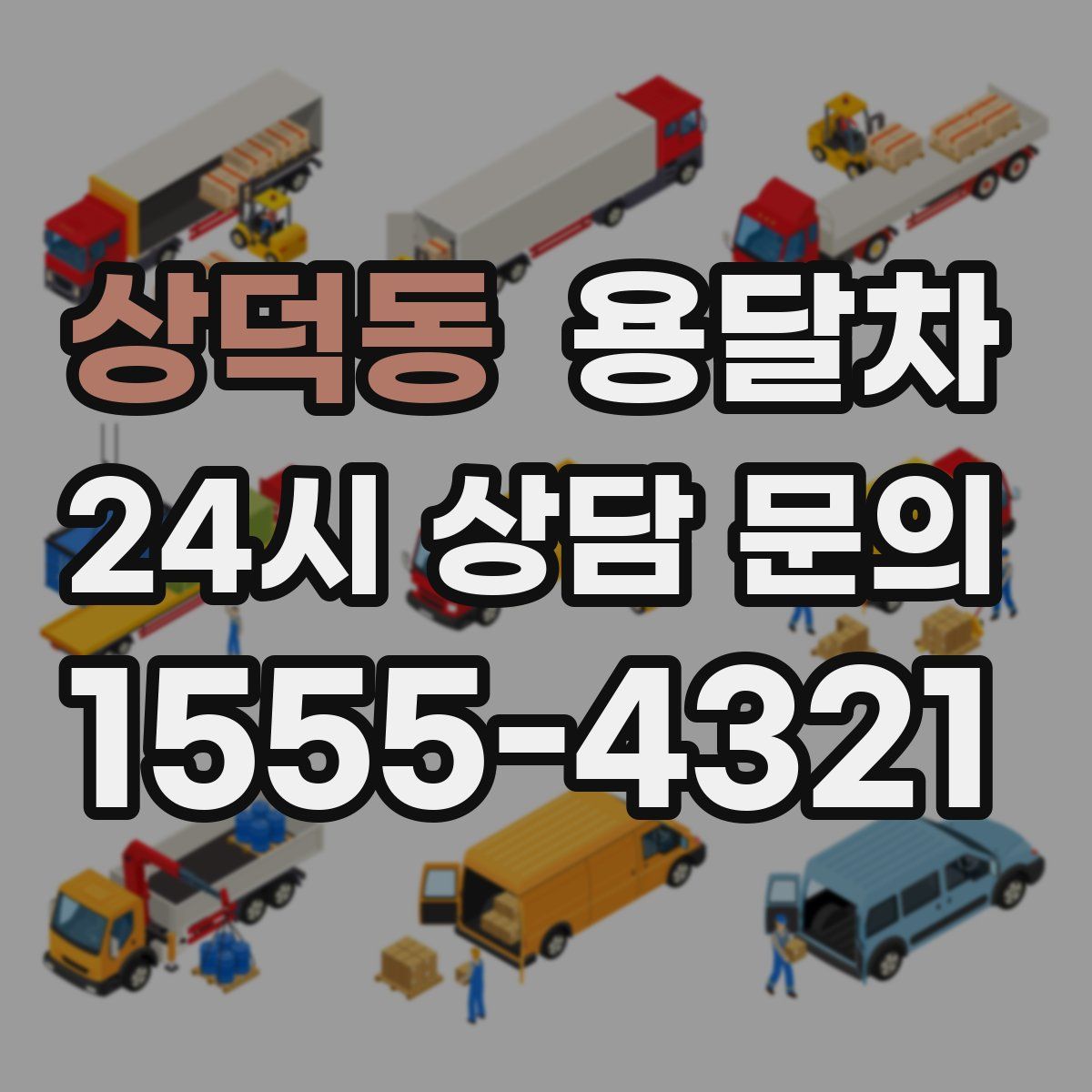 상덕동 용달차