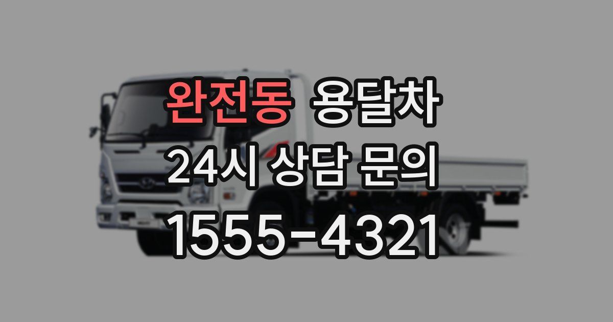 완전동 용달차