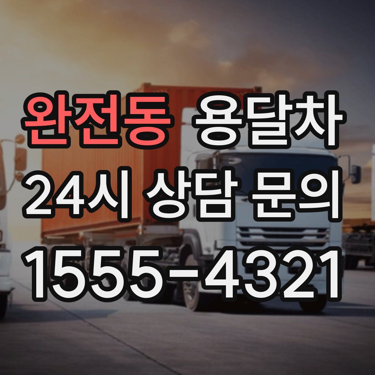 완전동 용달차