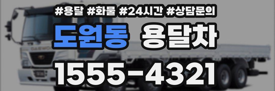 도원동 용달차