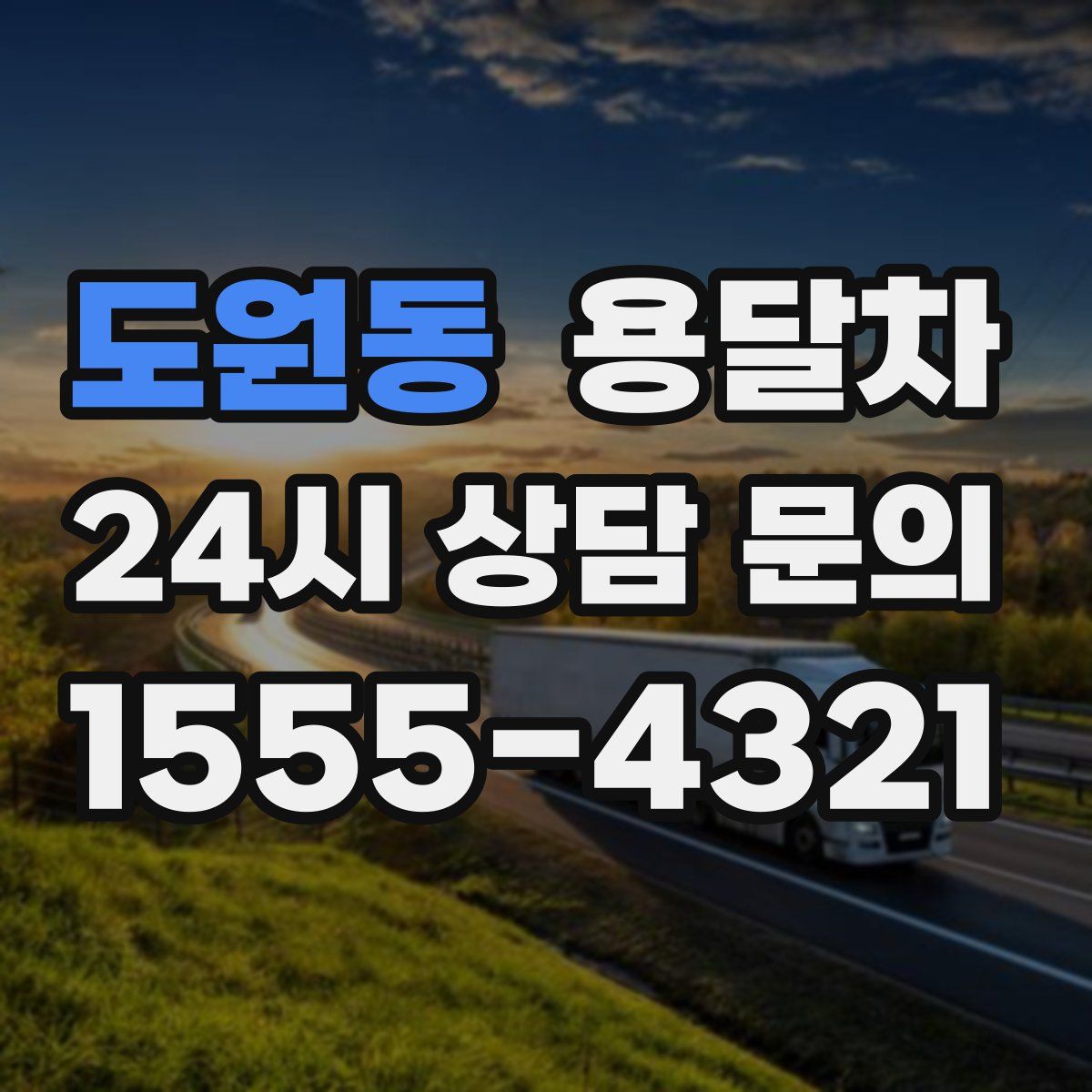 도원동 용달차
