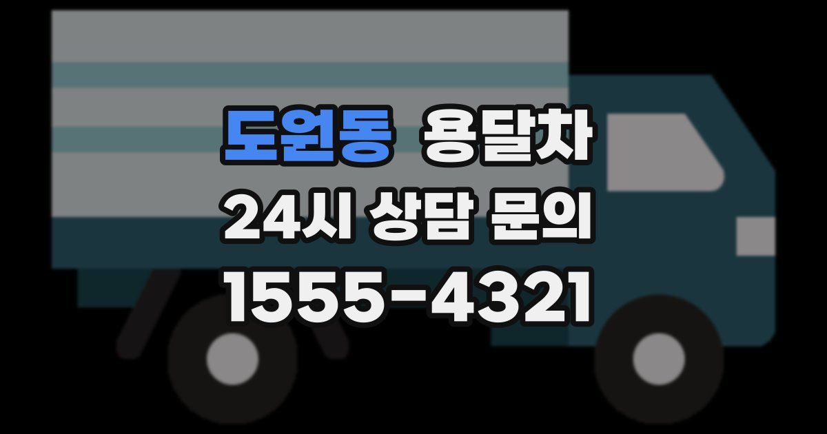 도원동 용달차
