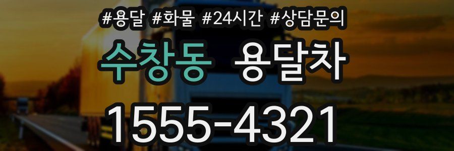 수창동 용달차