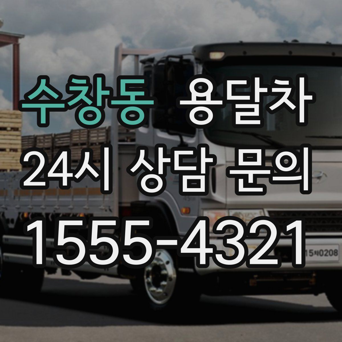 수창동 용달차