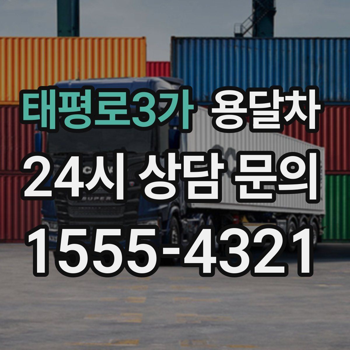 태평로3가 용달차 서비스 이용 전 반드시 살펴볼 약속 사항