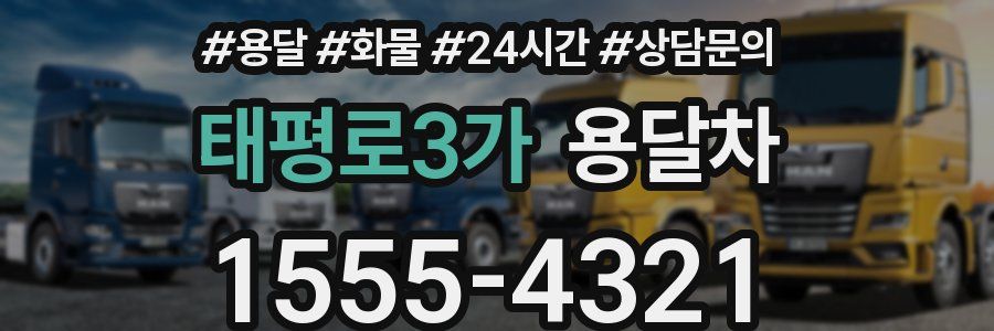 태평로3가 용달차