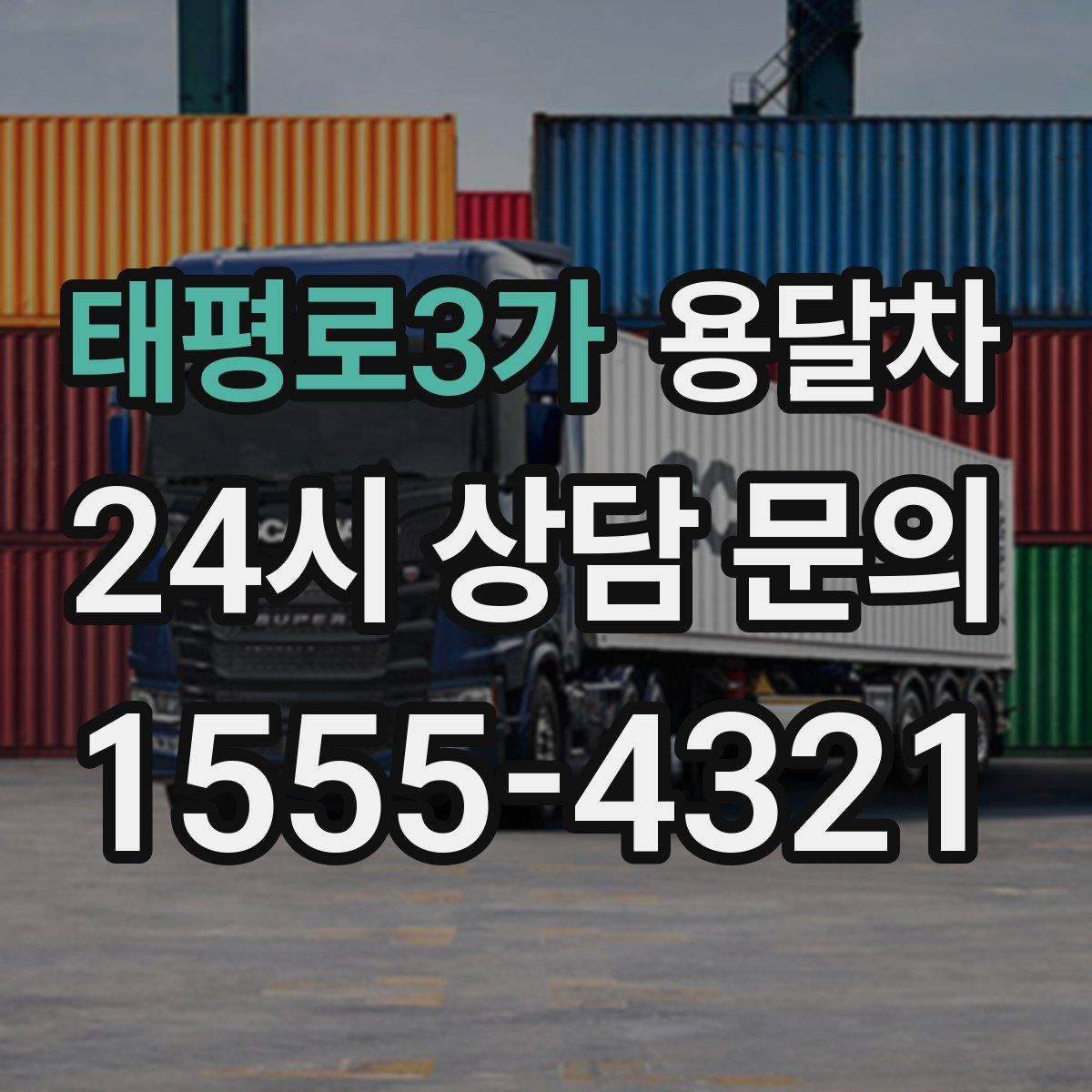 태평로3가 용달차