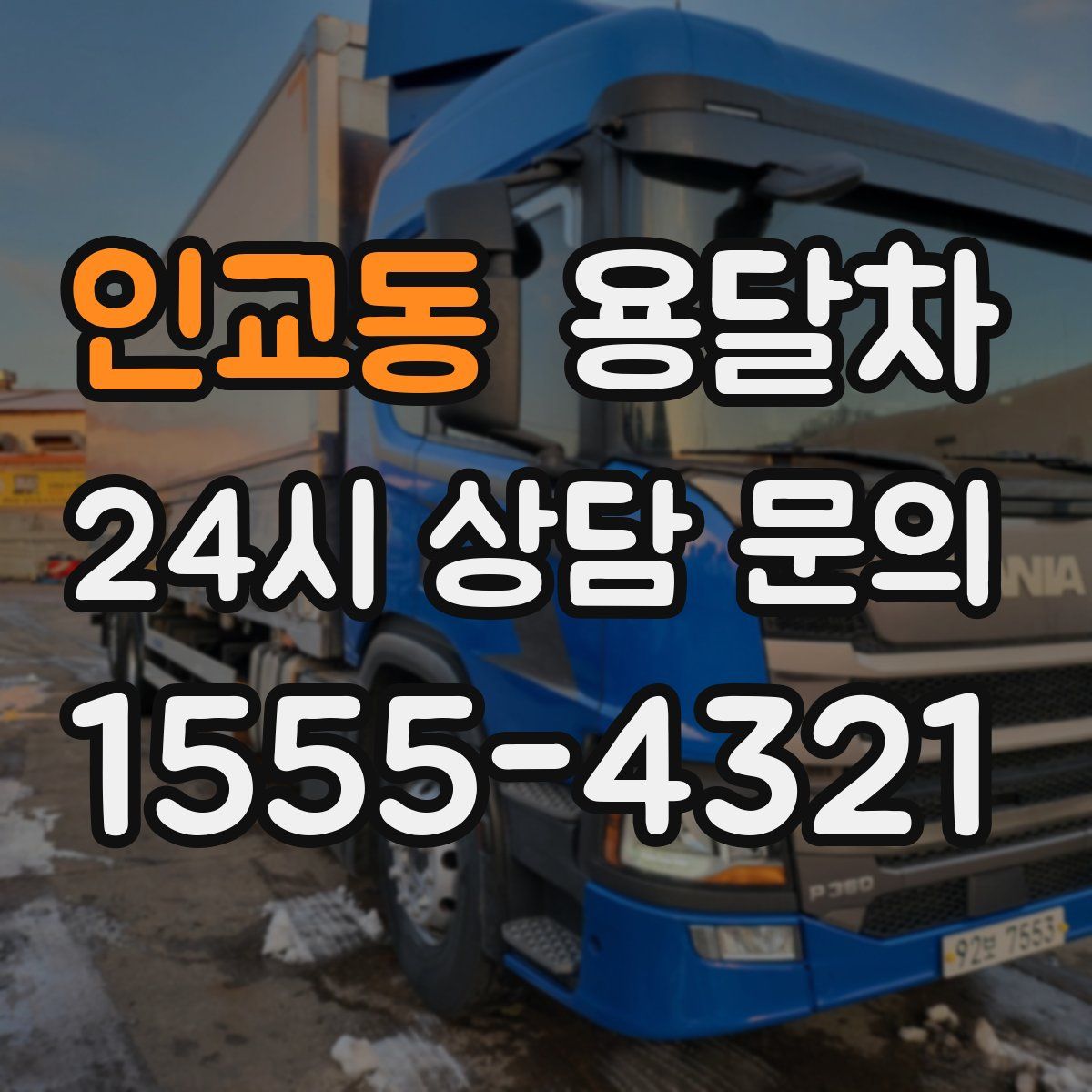 인교동 용달차