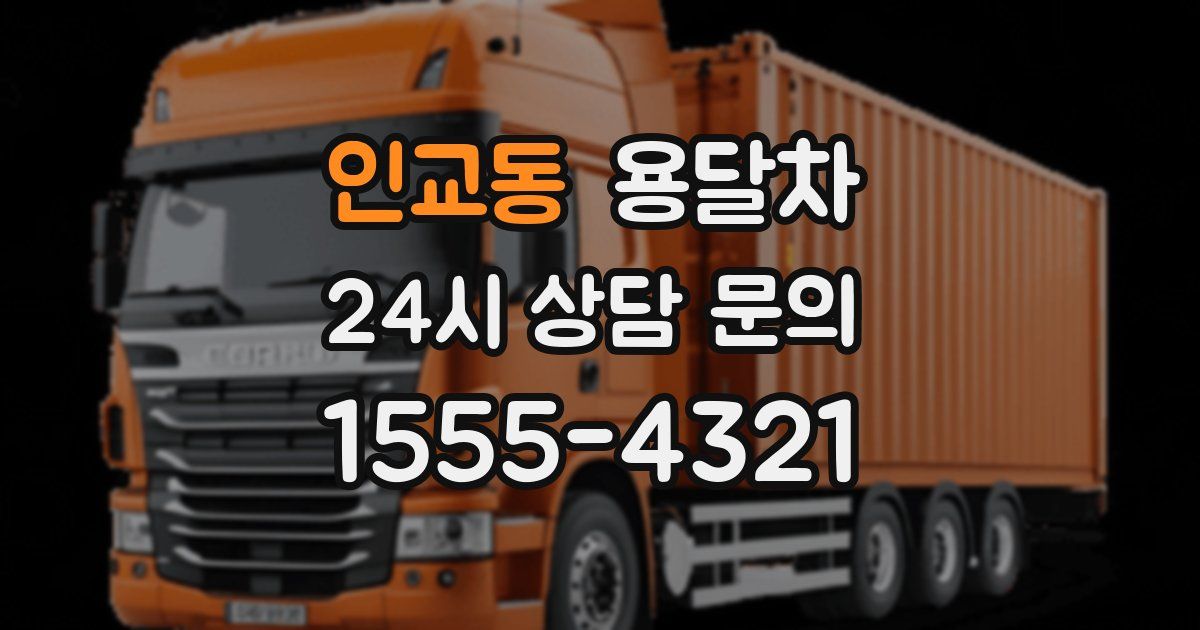 인교동 용달차