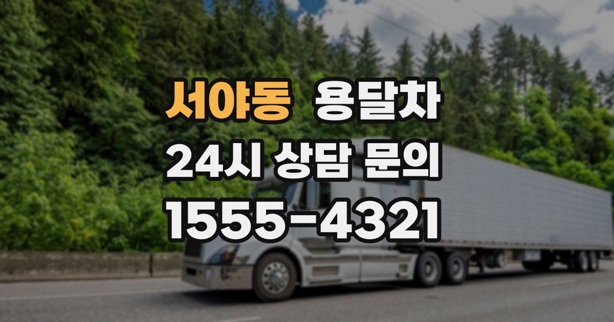 서야동 용달차