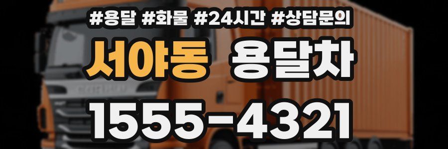 서야동 용달차