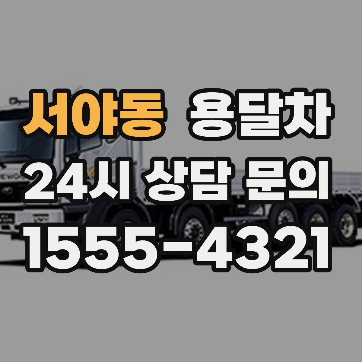 서야동 용달차