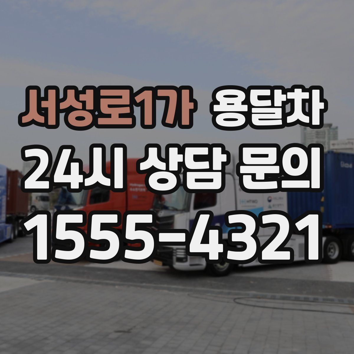 서성로1가 용달차