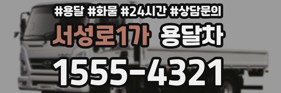 서성로1가 용달차