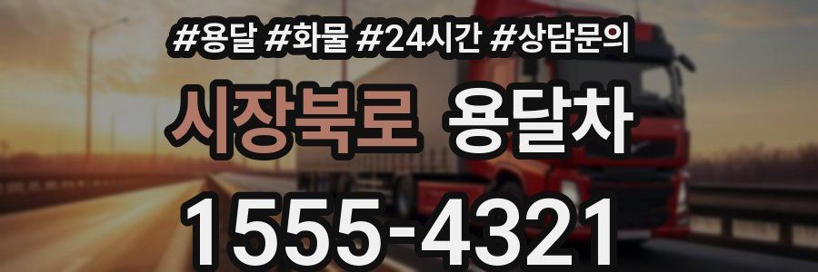 시장북로 용달차