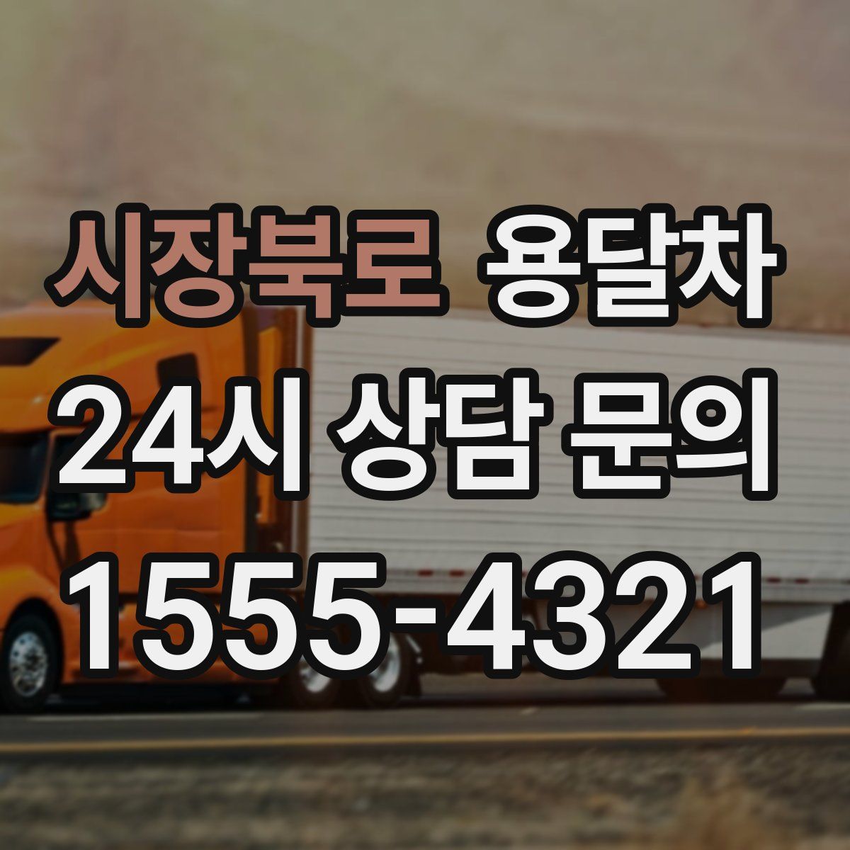 시장북로 용달차