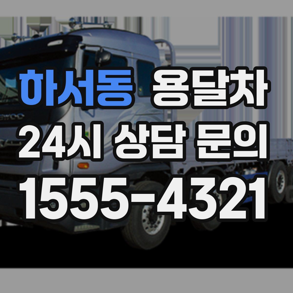 하서동 용달차