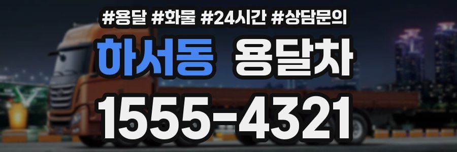 하서동 용달차