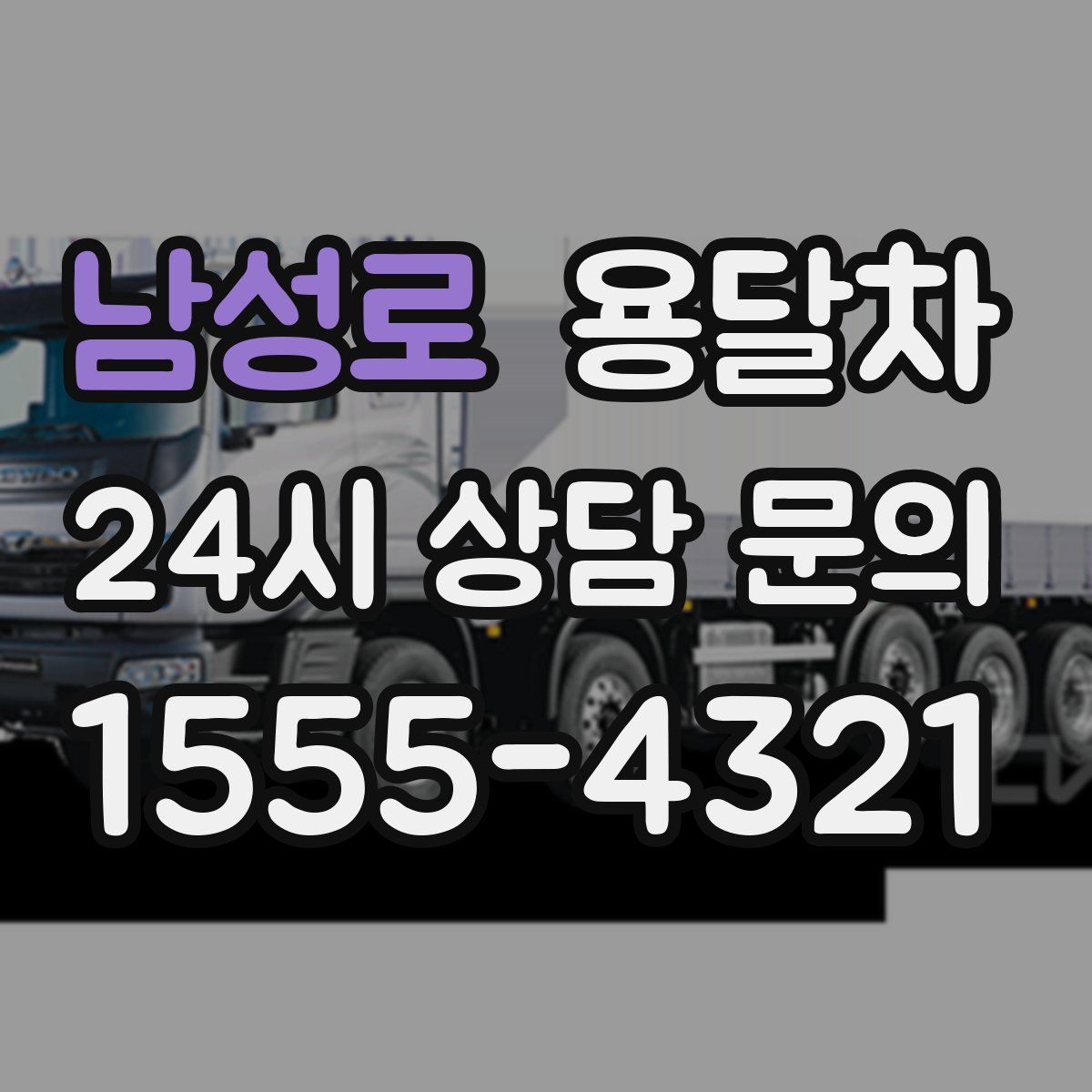 남성로 용달차