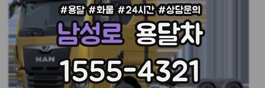 남성로 용달차