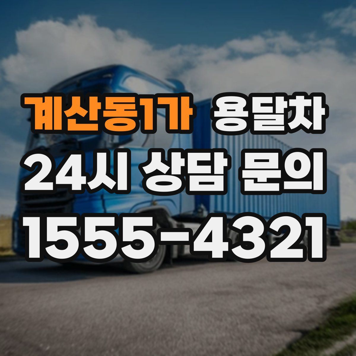 계산동1가 용달차