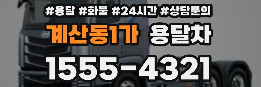 계산동1가 용달차