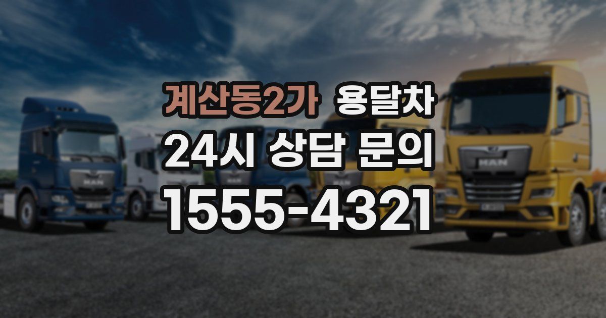 계산동2가 용달차