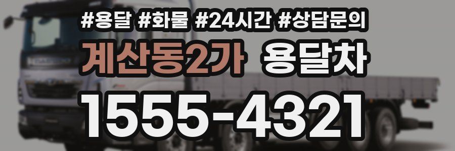 계산동2가 용달차