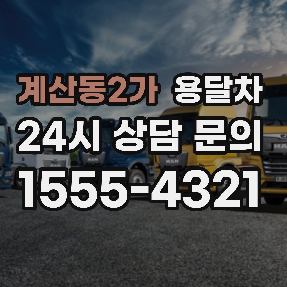 계산동2가 용달차
