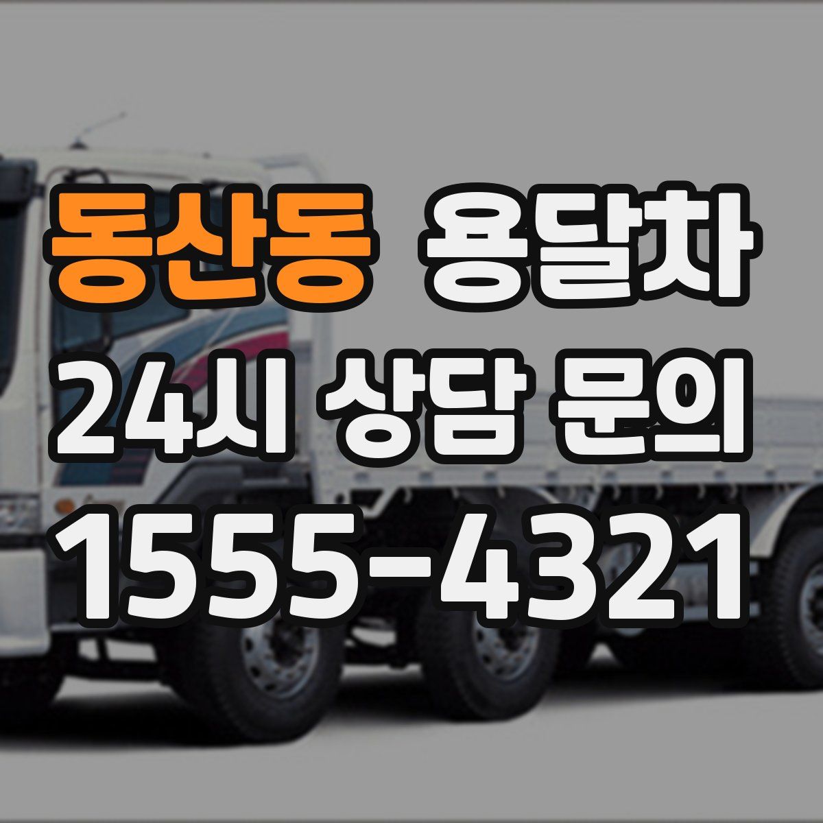 동산동 용달차