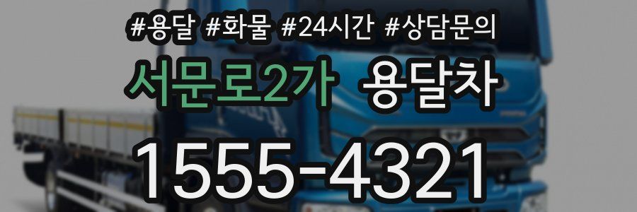 서문로2가 용달차