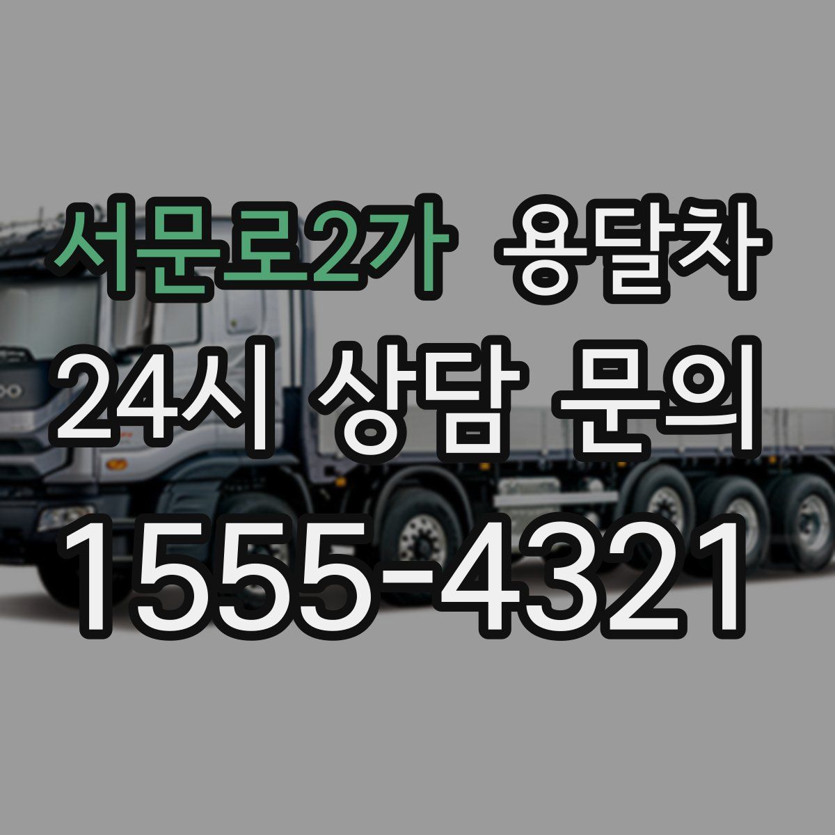 서문로2가 용달차