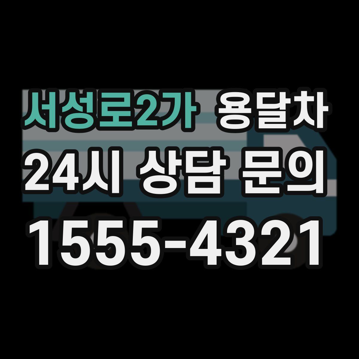 서성로2가 용달차