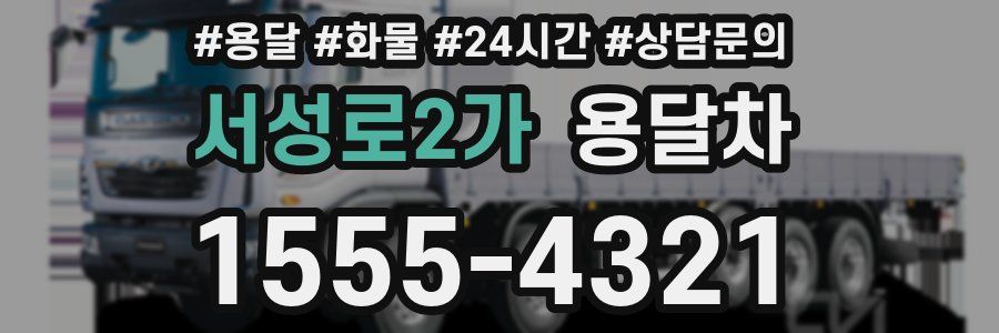 서성로2가 용달차
