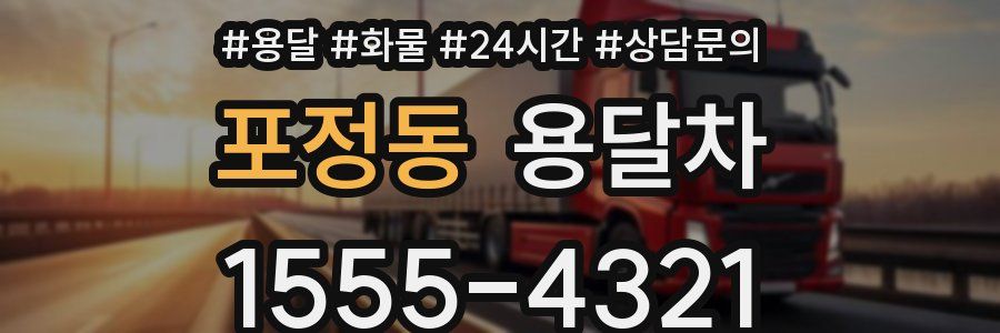 포정동 용달차