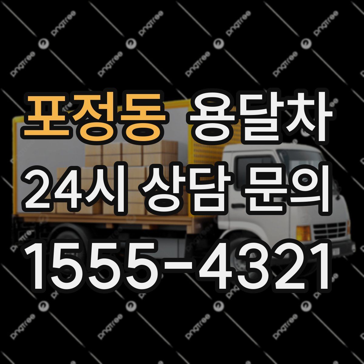 포정동 용달차