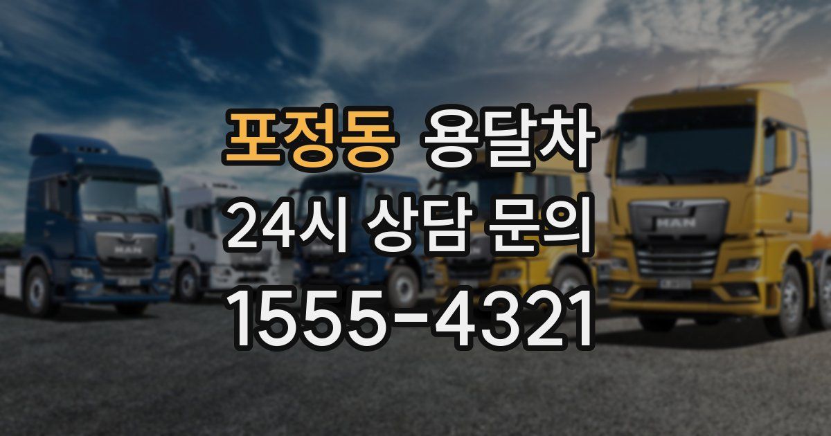 포정동 용달차