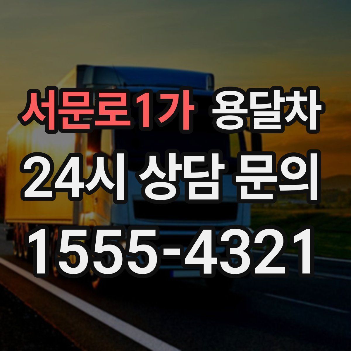 서문로1가 용달차