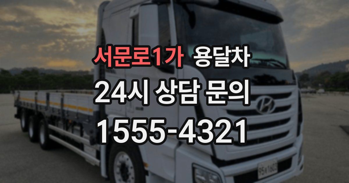 서문로1가 용달차