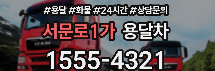서문로1가 용달차