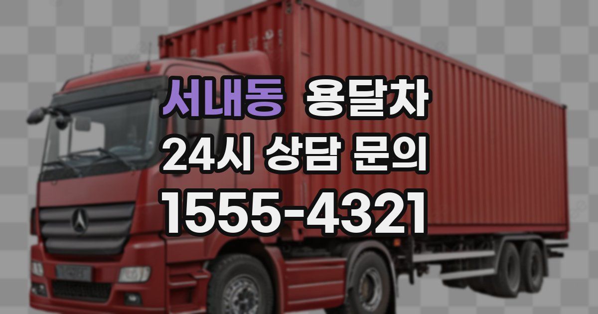 서내동 용달차