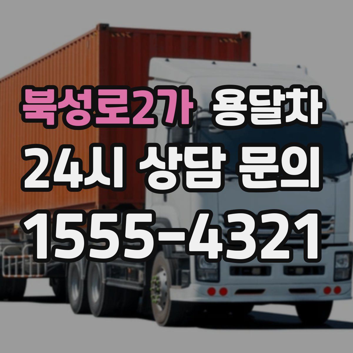 북성로2가 용달차