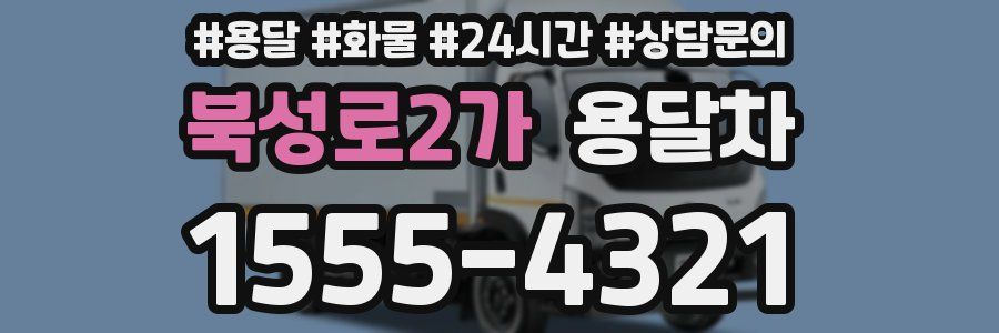 북성로2가 용달차