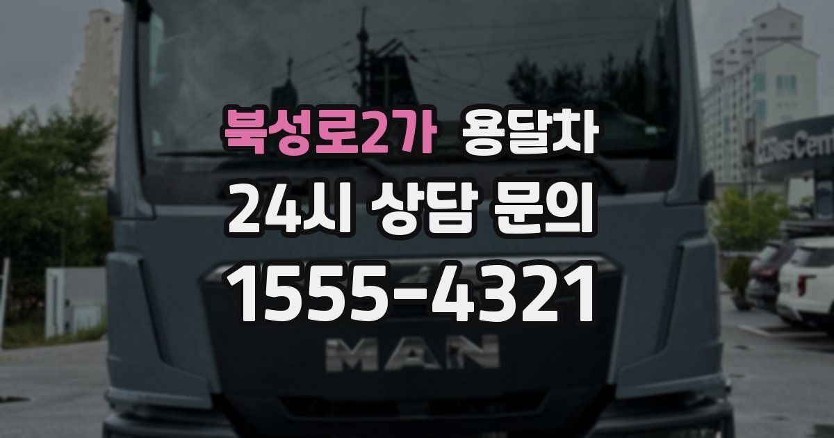 북성로2가 용달차
